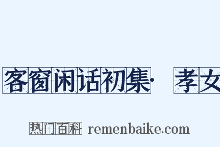 客窗闲话初集·孝女是什么意思的图片